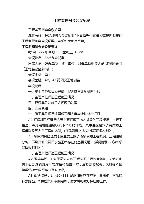 工程监理例会会议纪要