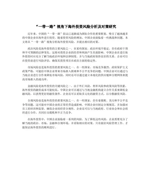 “一带一路”视角下海外投资风险分析及对策研究