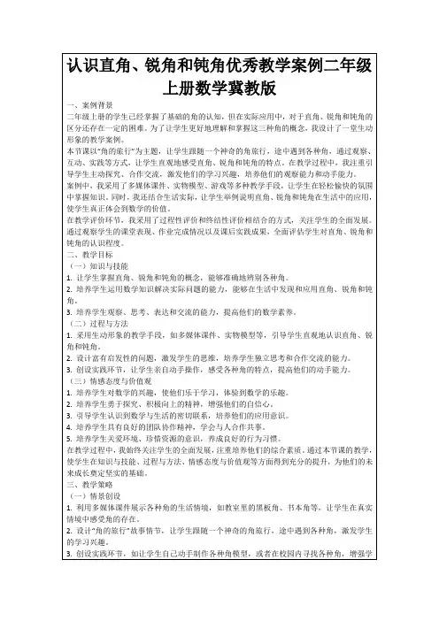 认识直角、锐角和钝角优秀教学案例二年级上册数学冀教版