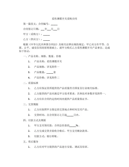 柔性薄膜开关采购合同