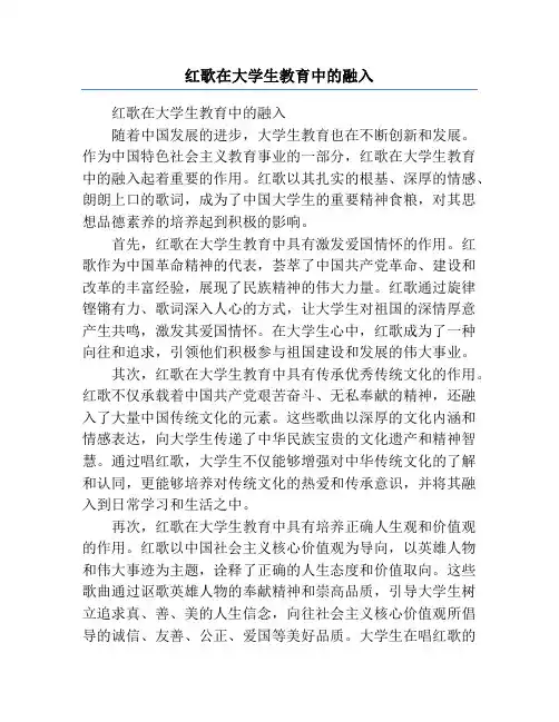 红歌在大学生教育中的融入