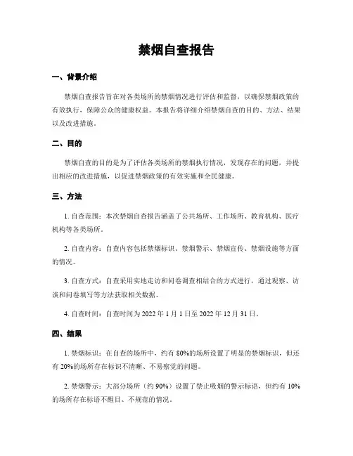 禁烟自查报告