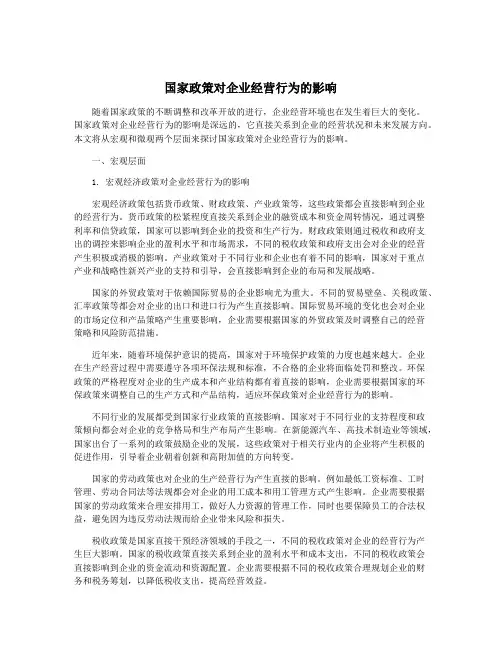 国家政策对企业经营行为的影响