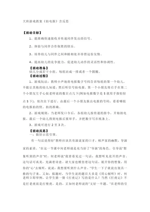 幼儿园大班游戏教案《拍电报》含反思