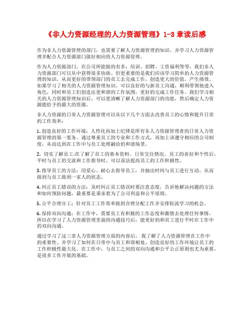 《非人力资源经理的人力资源管理》1-3章读后感