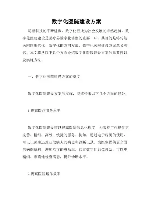数字化医院建设方案