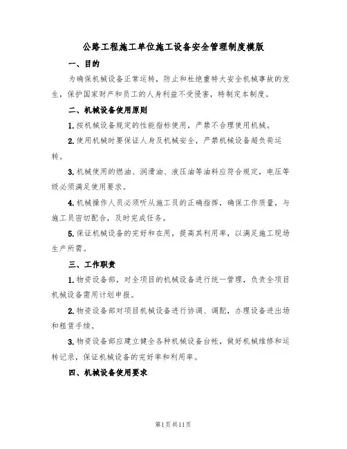 公路工程施工单位施工设备安全管理制度模版（3篇）