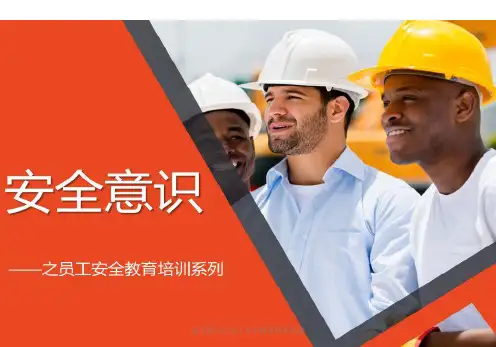 安全意识之员工安全教育培训系列课件