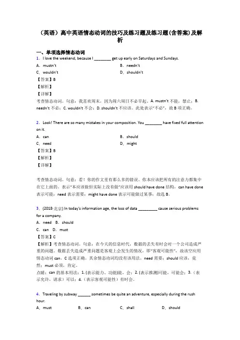 (英语)高中英语情态动词的技巧及练习题及练习题(含答案)及解析