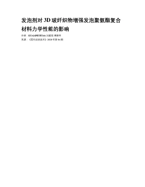 发泡剂对3D玻纤织物增强发泡聚氨酯复合材料力学性能的影响