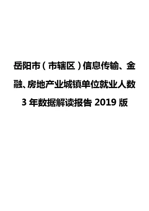 岳阳市(市辖区)信息传输、金融、房地产业城镇单位就业人数3年数据解读报告2019版