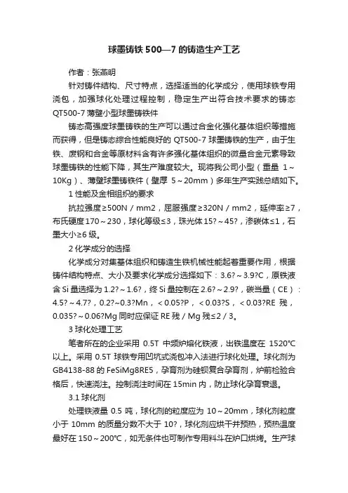 球墨铸铁500—7的铸造生产工艺