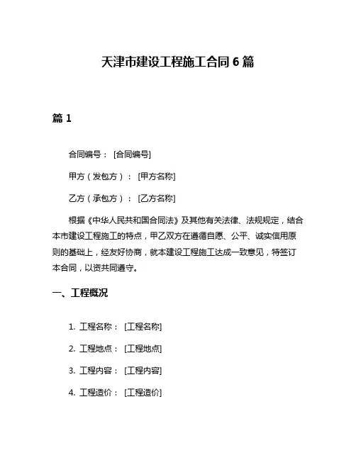 天津市建设工程施工合同6篇