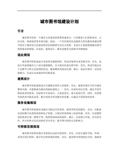 城市图书馆建设计划