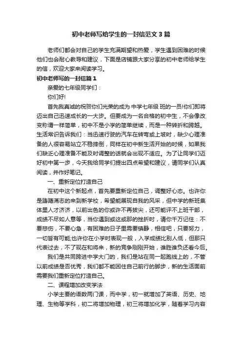 初中老师写给学生的一封信范文3篇