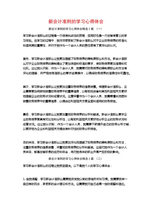 新会计准则的学习心得体会2篇