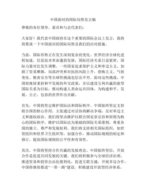 中国面对的国际局势发言稿