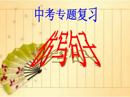 中考专题复习——仿写句子2020.3.11