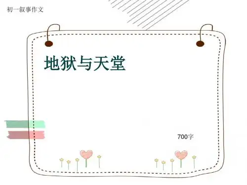 初一叙事作文《地狱与天堂》700字(共7页PPT)