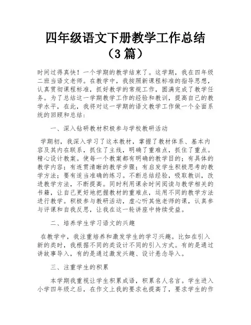 四年级语文下册教学工作总结(3篇)