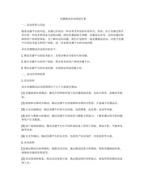 直播测试活动策划方案