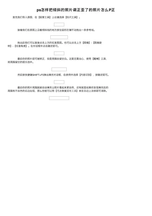 ps怎样把倾斜的照片调正歪了的照片怎么P正