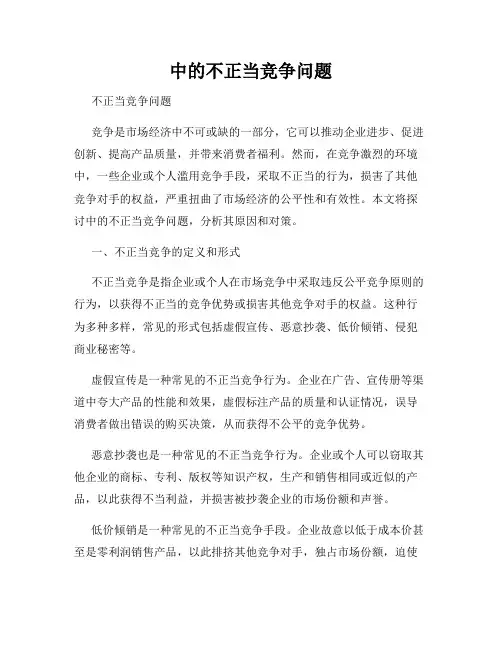 中的不正当竞争问题