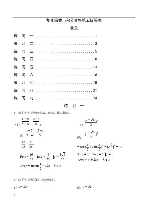 复变函数与积分变换第五版习题解答
