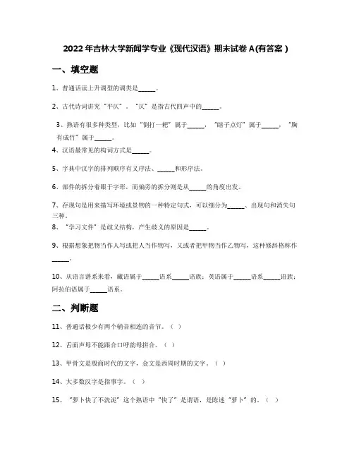 2022年吉林大学新闻学专业《现代汉语》期末试卷A(有答案)