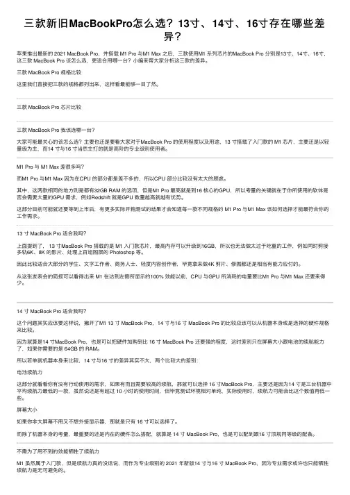 三款新旧MacBookPro怎么选？13寸、14寸、16寸存在哪些差异？