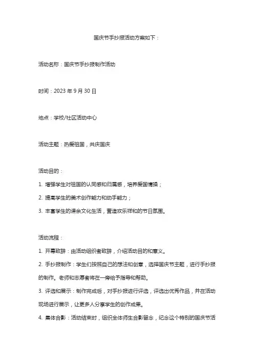 国庆节手抄报活动方案