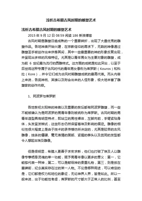 浅析古希腊古风时期的雕塑艺术