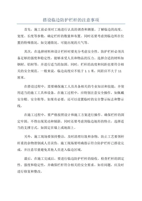 搭设临边防护栏杆的注意事项