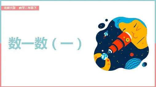 小学数学北师大版二年级下册《第一课数一数(一)》课件