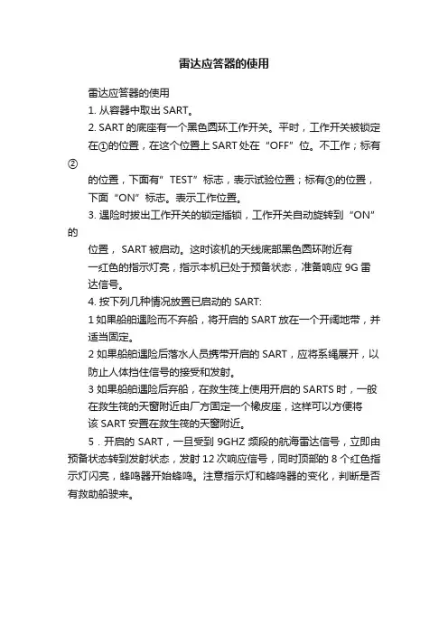 雷达应答器的使用