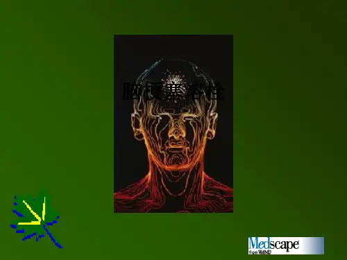 脑梗塞溶栓ppt课件