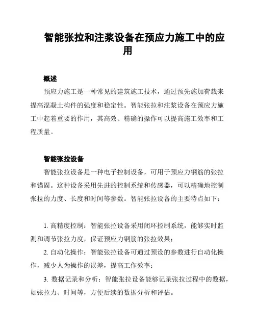 智能张拉和注浆设备在预应力施工中的应用