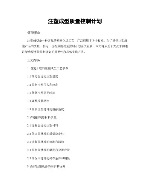 注塑成型质量控制计划