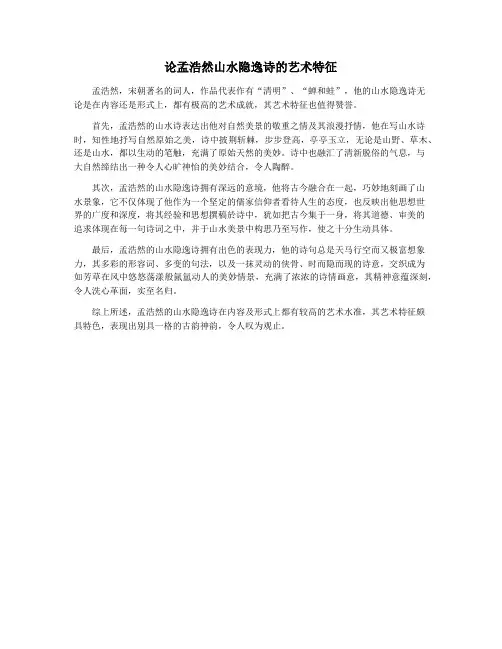 论孟浩然山水隐逸诗的艺术特征