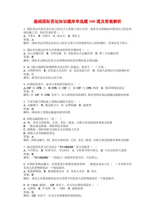 基础国际货运知识题库单选题100道及答案解析