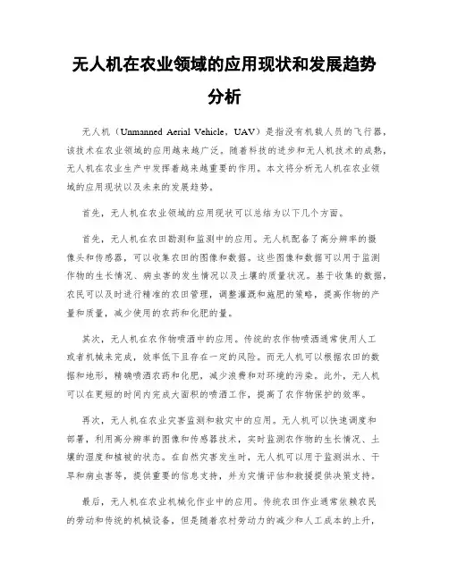 无人机在农业领域的应用现状和发展趋势分析