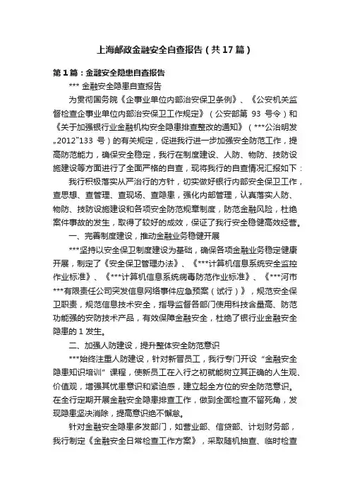 上海邮政金融安全自查报告（共17篇）