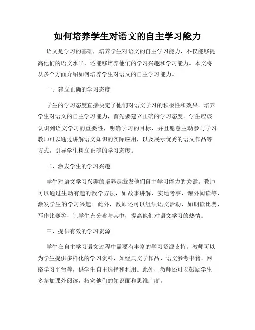 如何培养学生对语文的自主学习能力
