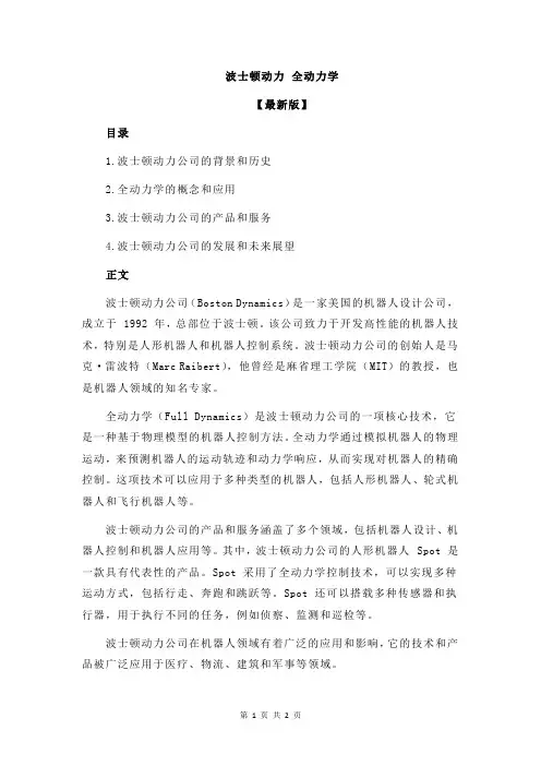 波士顿动力 全动力学