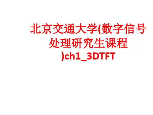 [课件]北京交通大学(数字信号处理研究生课程)ch13DTFTPPT