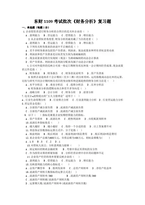 东财1109考试批次《财务分析》复习题