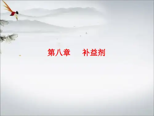 方剂学课件 8补益剂
