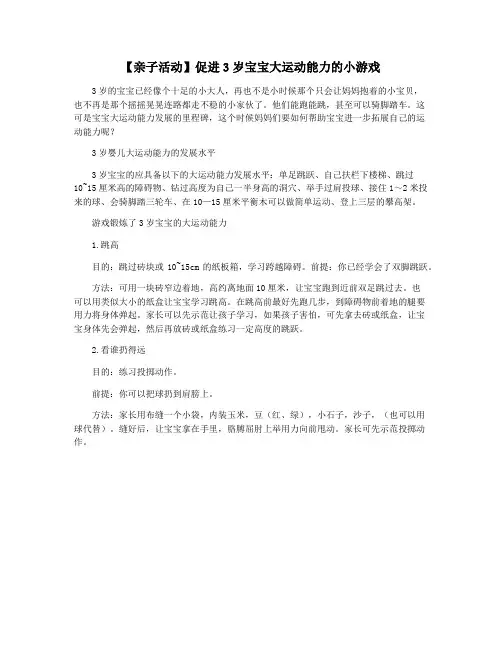【亲子活动】促进3岁宝宝大运动能力的小游戏