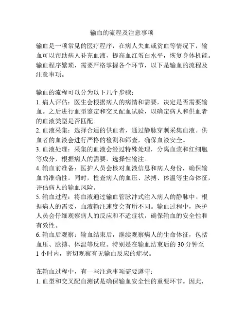输血的流程及注意事项