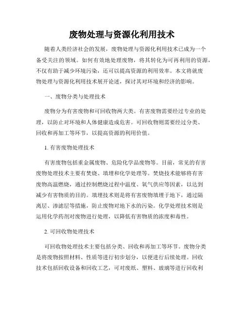 废物处理与资源化利用技术